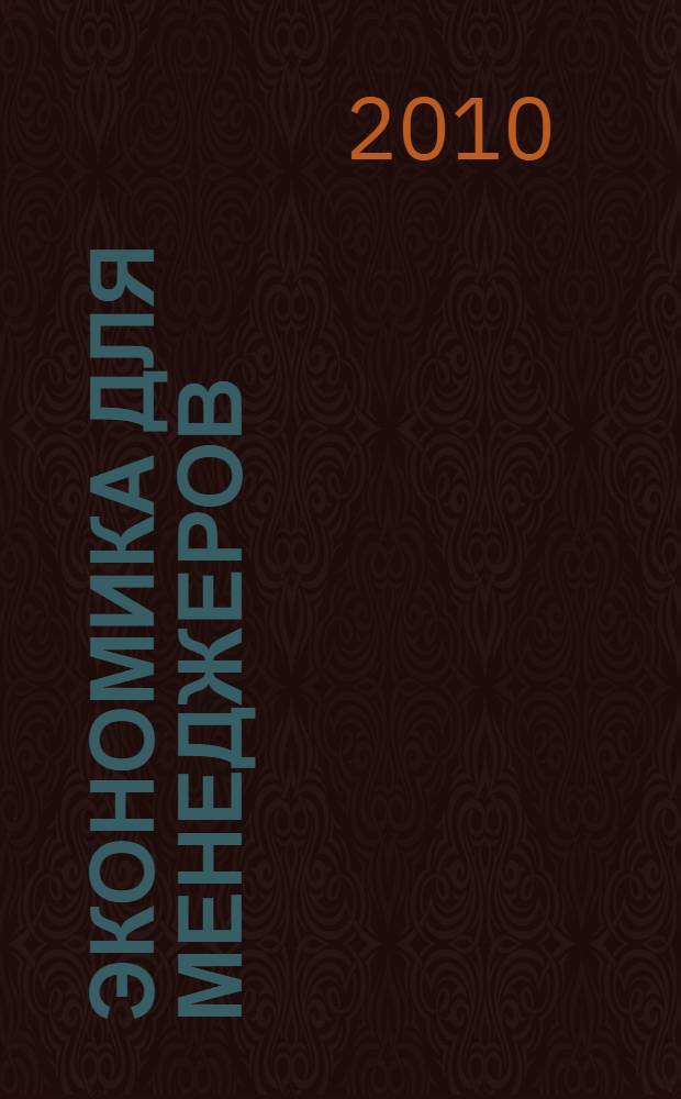 Экономика для менеджеров : учебно-методическое пособие для студентов высшего профессионального образования