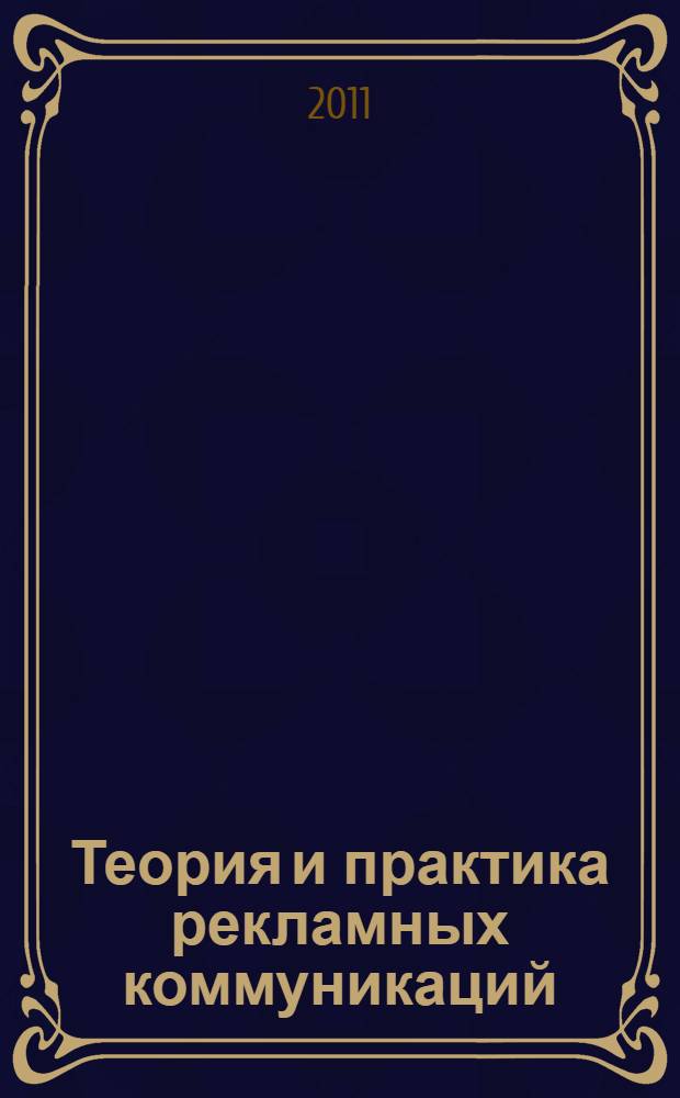 Теория и практика рекламных коммуникаций