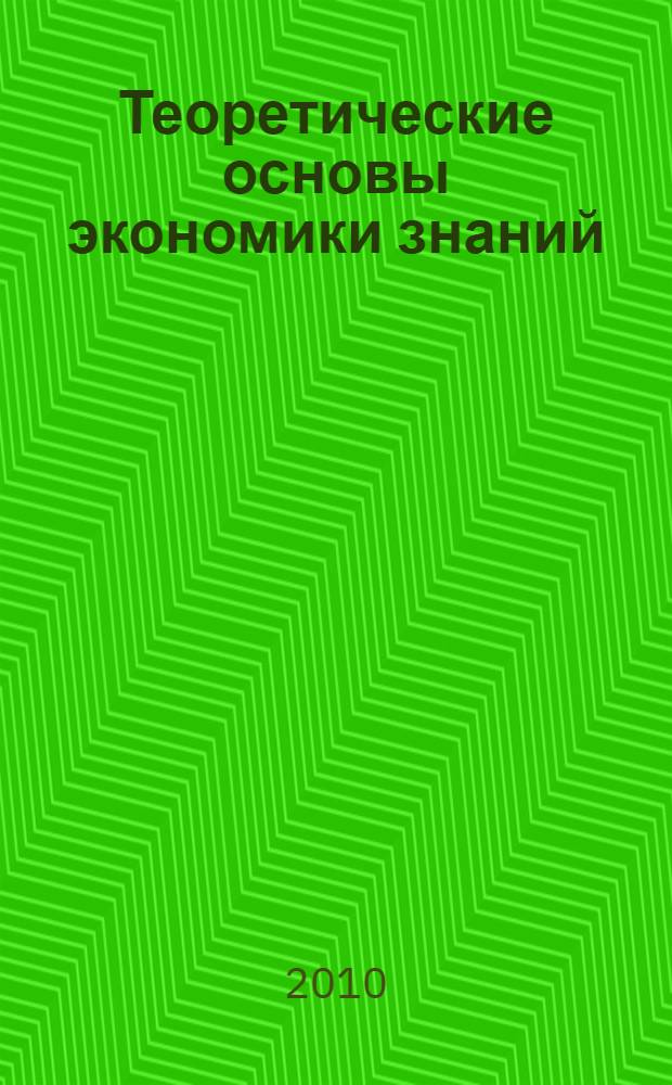 Теоретические основы экономики знаний : учебно-практическое пособие для студентов высшего профессионального образования