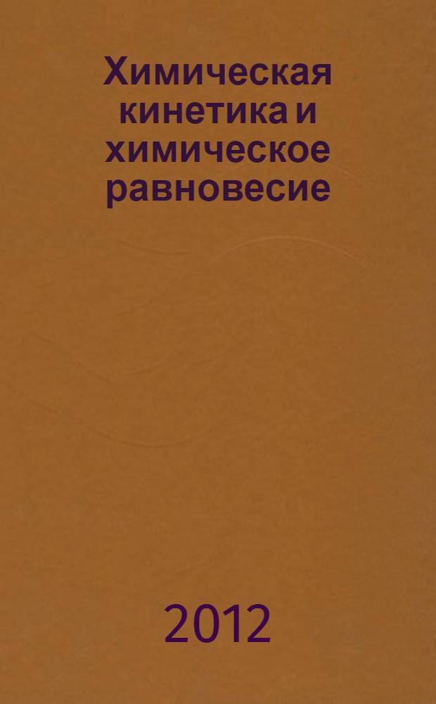Химическая кинетика и химическое равновесие : методические указания для студентов, обучающихся по программам высшего профессионального образования по техническим направлениям подготовки