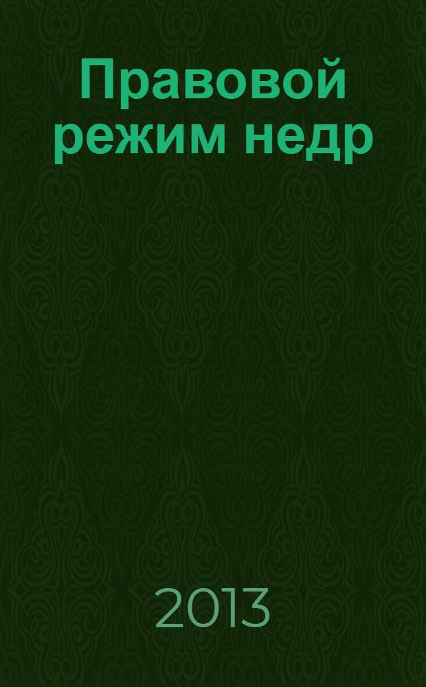 Правовой режим недр : электронное учебное пособие : для студентов высших учебных заведений, обучающихся по направлению подготовки "Горное дело"