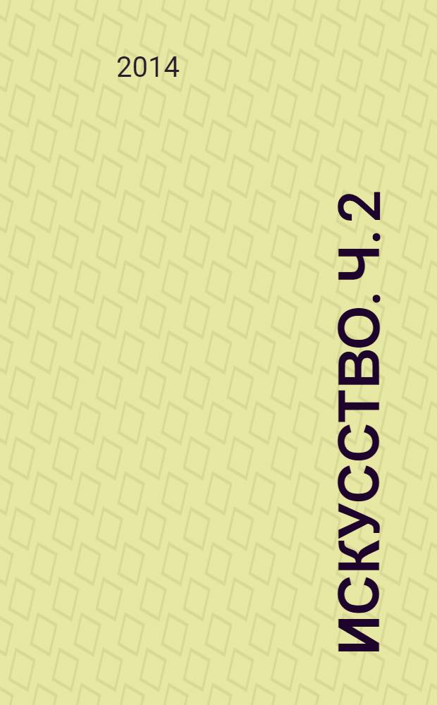 Искусство. Ч. 2