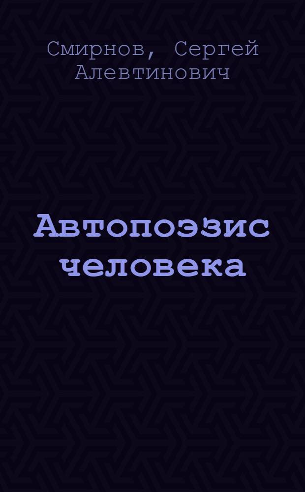 Автопоэзис человека : Философские очерки по антропологии стиха