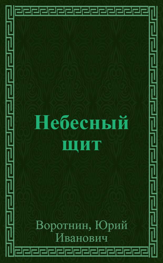 Небесный щит : избранное