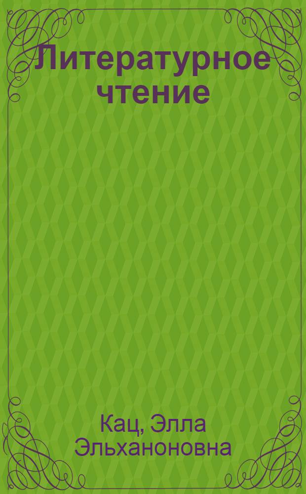 Литературное чтение : 4 класс : учебник : в 3 ч