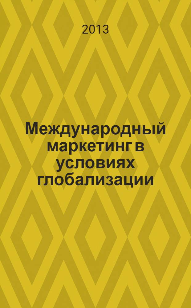 Международный маркетинг в условиях глобализации