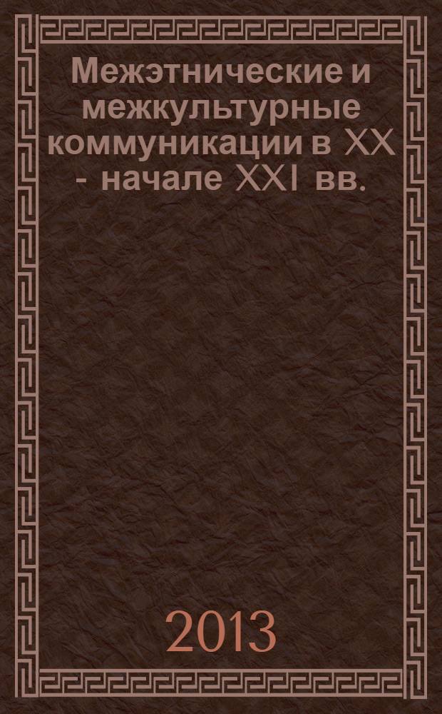 Межэтнические и межкультурные коммуникации в XX - начале XXI вв. : сборник материалов заочной всероссийской научно-практической конференции, г. Биробиджан, 25 марта 2013 г
