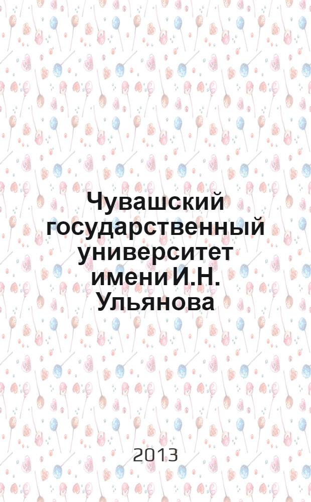 Чувашский государственный университет имени И.Н. Ульянова: Справочник для поступающих