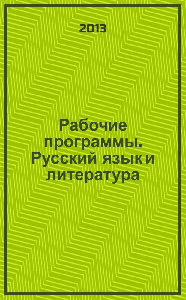 Рабочие программы. Русский язык и литература : 10-11 классы : базовый уровень : учебно-методическое пособие