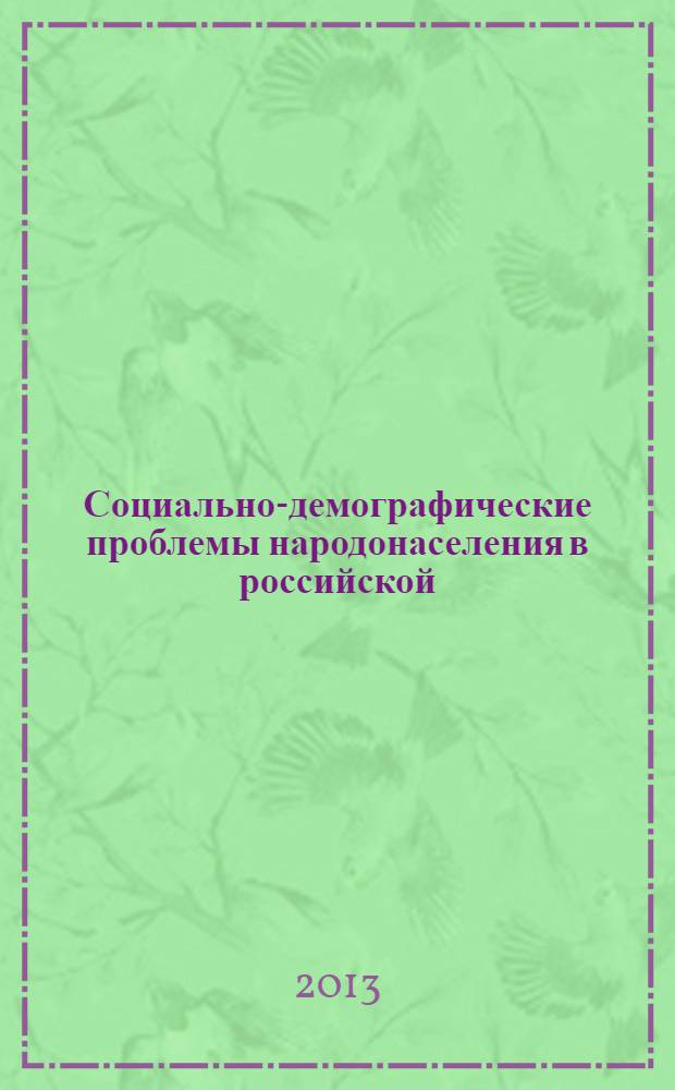 Социально-демографические проблемы народонаселения в российской (советской) литературе 1914-1941 гг. : библиографический справочник