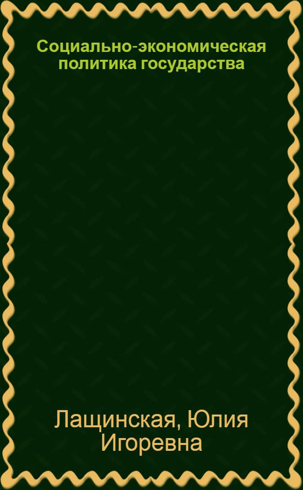 Социально-экономическая политика государства : учебно-методическое пособие