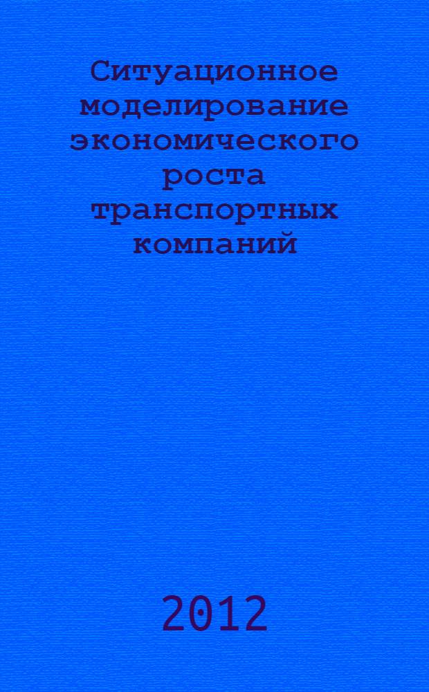 Ситуационное моделирование экономического роста транспортных компаний