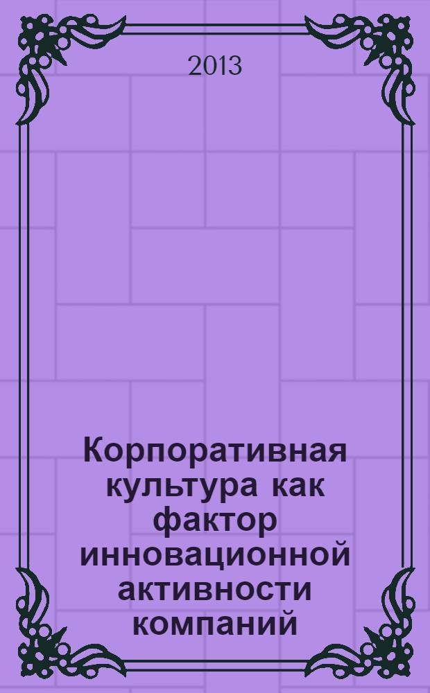 Корпоративная культура как фактор инновационной активности компаний : монография