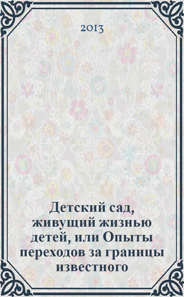 Детский сад, живущий жизнью детей, или Опыты переходов за границы известного