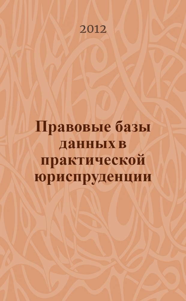 Правовые базы данных в практической юриспруденции : учебное пособие