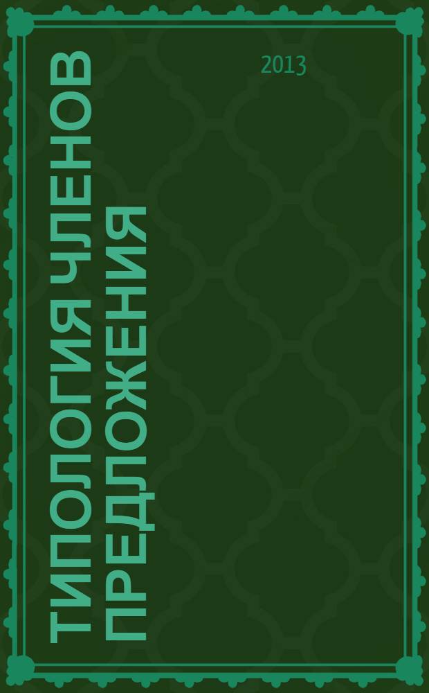 Типология членов предложения; Структурно-семантические типы дополнения в осетинском языке / А.Х. Каркусова
