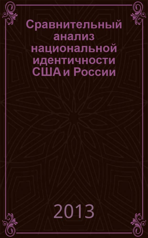 Сравнительный анализ национальной идентичности США и России