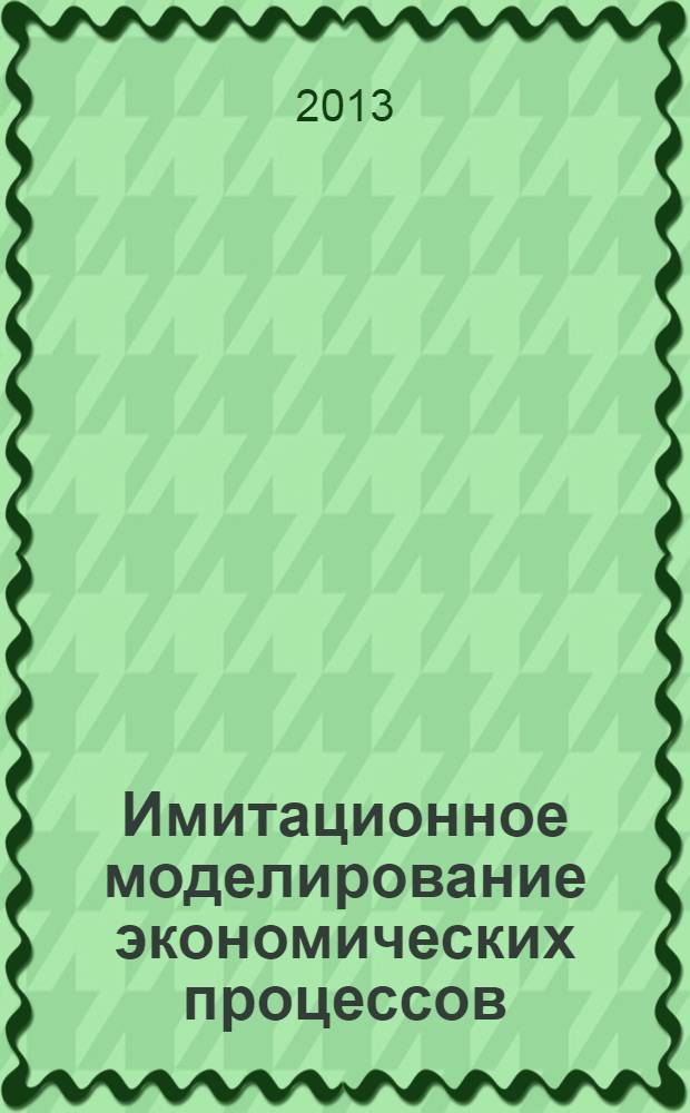 Имитационное моделирование экономических процессов : учебное пособие