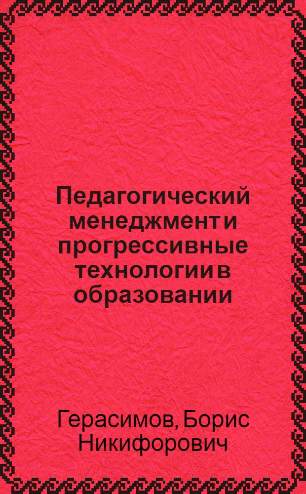 Педагогический менеджмент и прогрессивные технологии в образовании : монография. Вып. 3