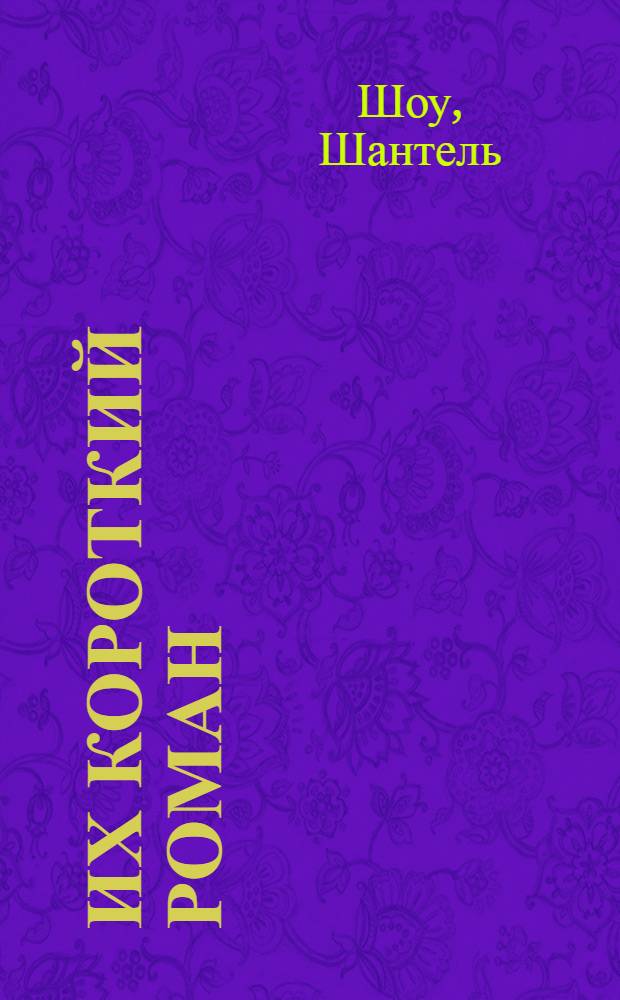 Их короткий роман : роман : для детей старше 16 лет