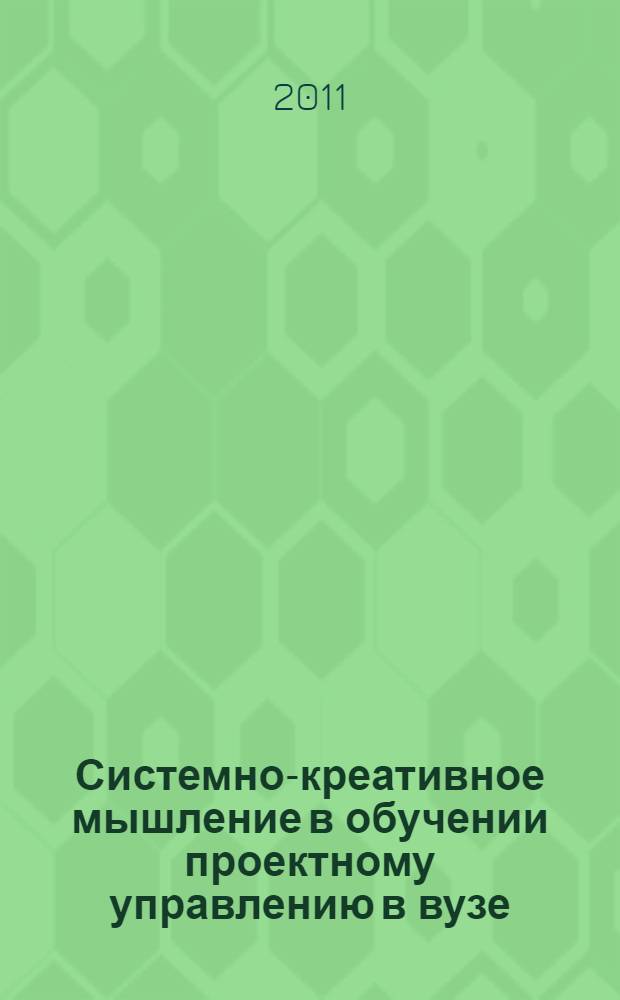 Системно-креативное мышление в обучении проектному управлению в вузе : учебное пособие : по специальностям "Менеджмент" и "Менеджмент организации"