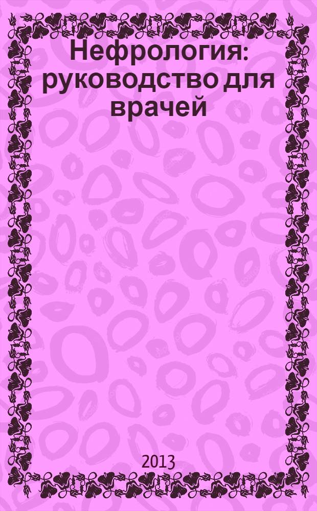 Нефрология : руководство для врачей : в 2 т
