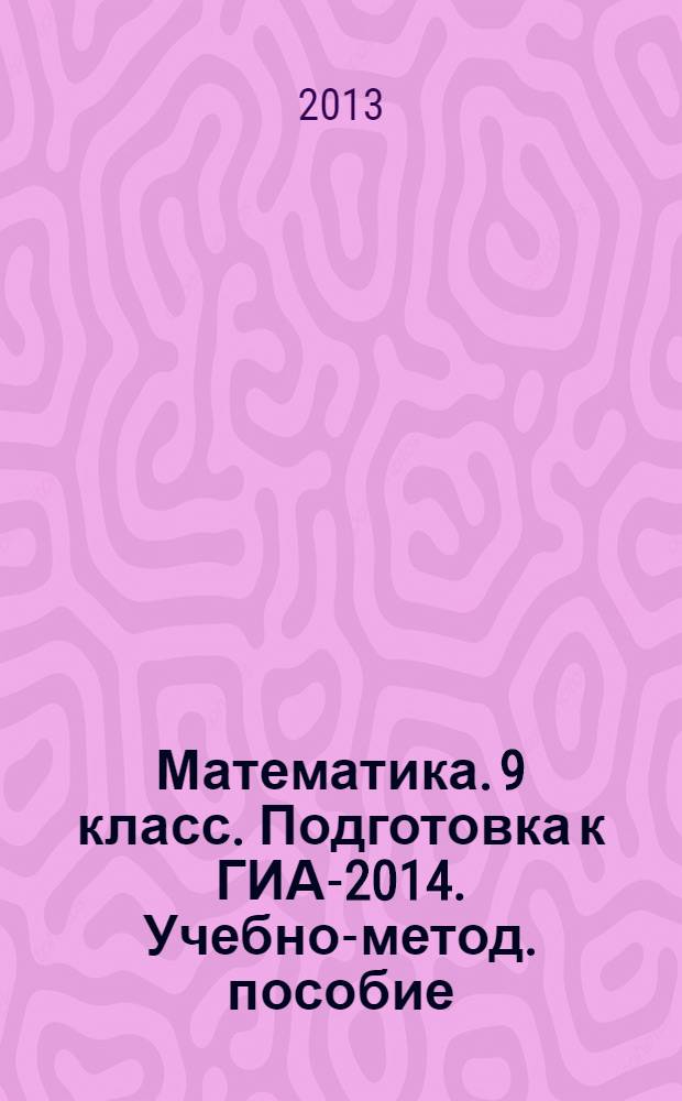 Математика. 9 класс. Подготовка к ГИА-2014. Учебно-метод. пособие