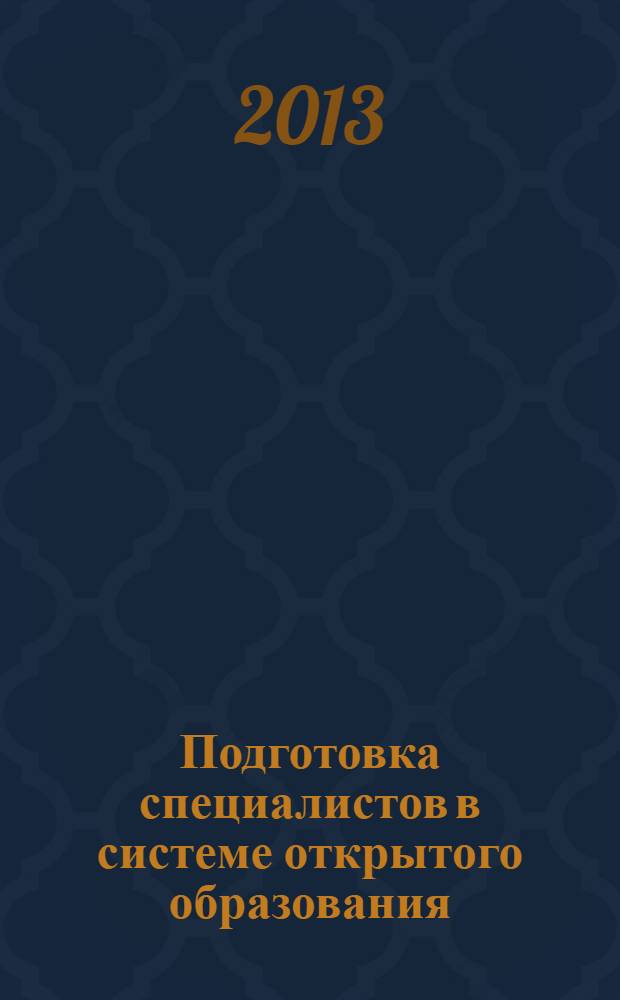 Подготовка специалистов в системе открытого образования (очно-заочной (вечерняя) и заочная форма обучения, профессиональная подготовка и переподготовка) в учреждениях СПО : материалы III региональной научно-практической конференции