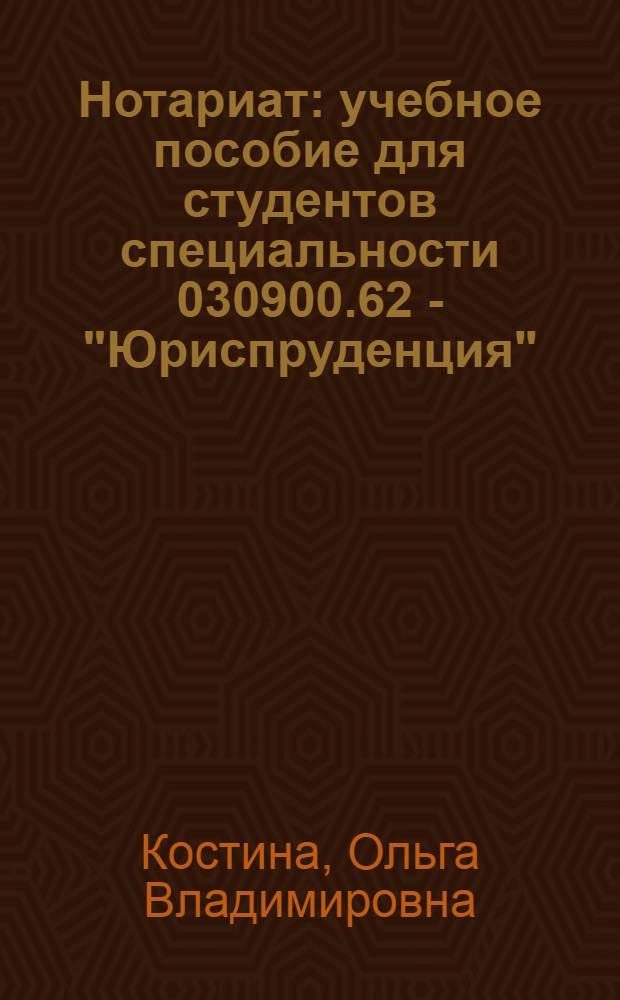 Нотариат : учебное пособие для студентов специальности 030900.62 - "Юриспруденция"