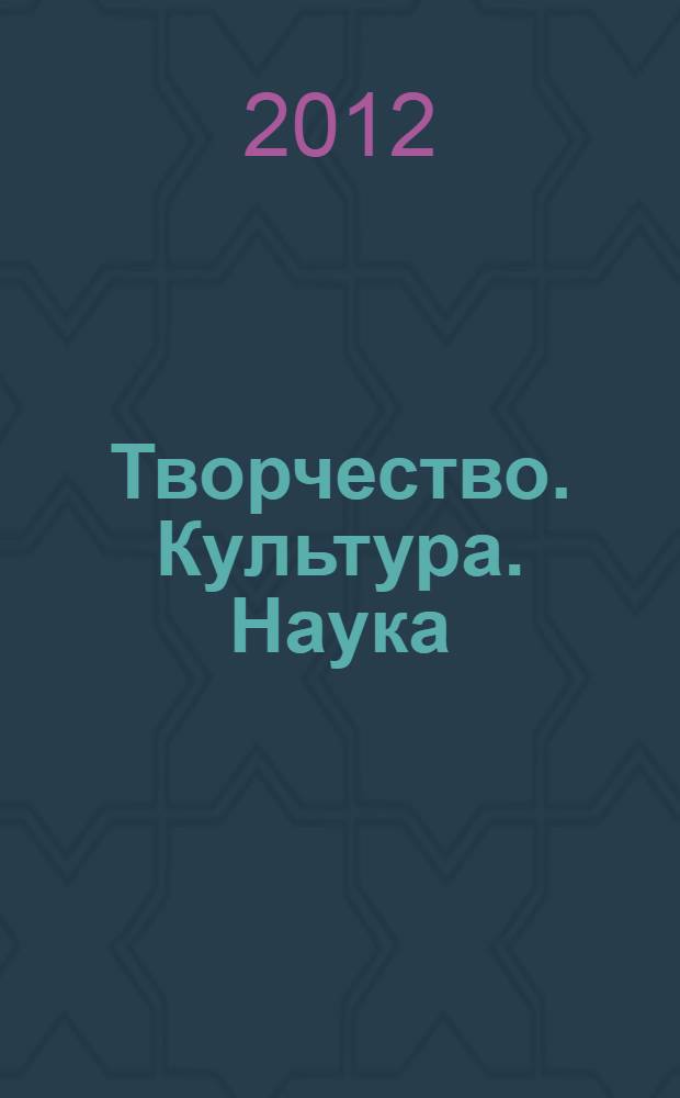 Творчество. Культура. Наука : [материалы конференций. Вып. 4