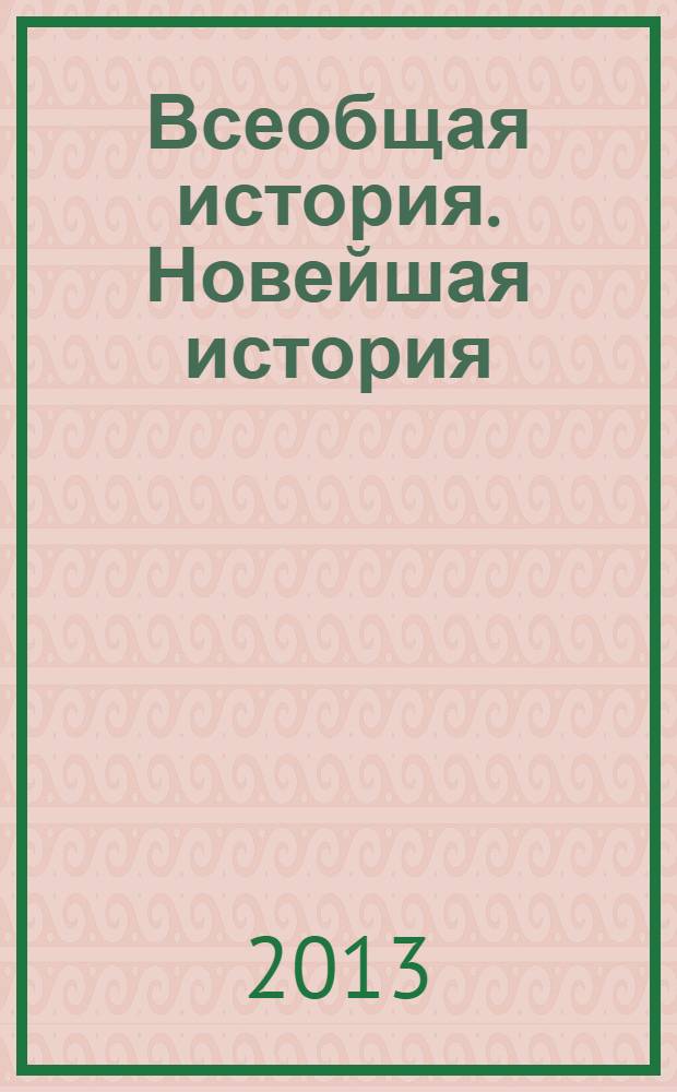 Всеобщая история. Новейшая история : 11 класс : учебник для общеобразовательных учреждений : базовый уровень