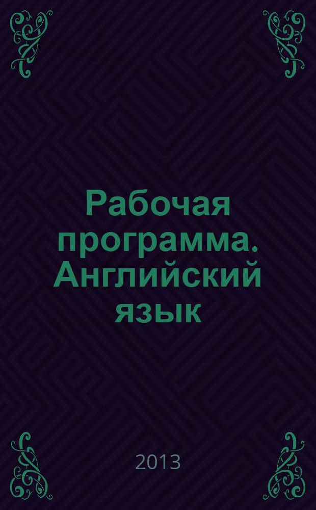 Рабочая программа. Английский язык : 5-9 классы : учебно-методическое пособие