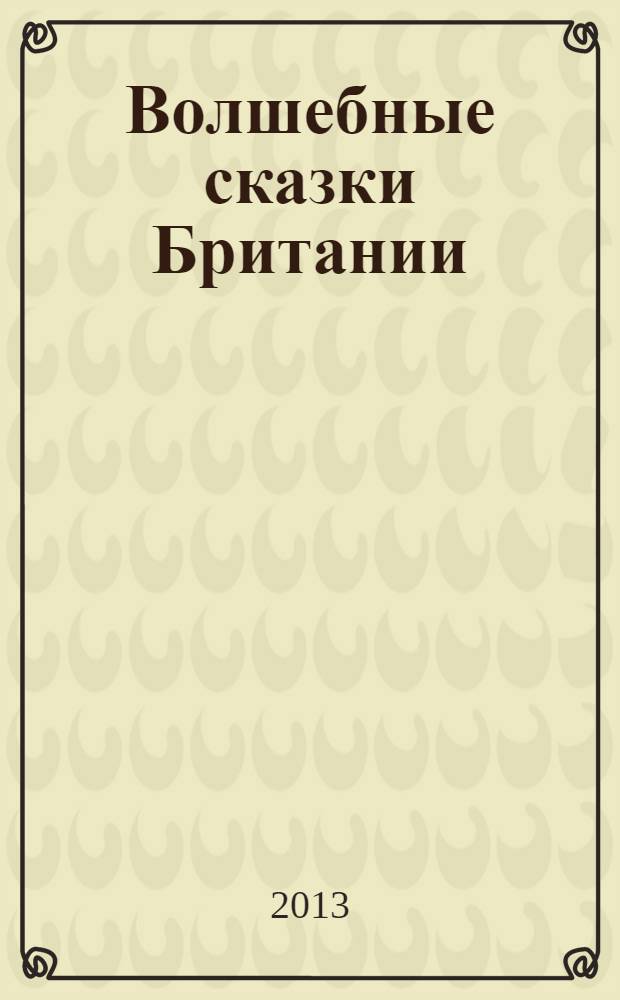 Волшебные сказки Британии : пособие для учащихся 10-11 классов средних школ, лицеев и гимназий