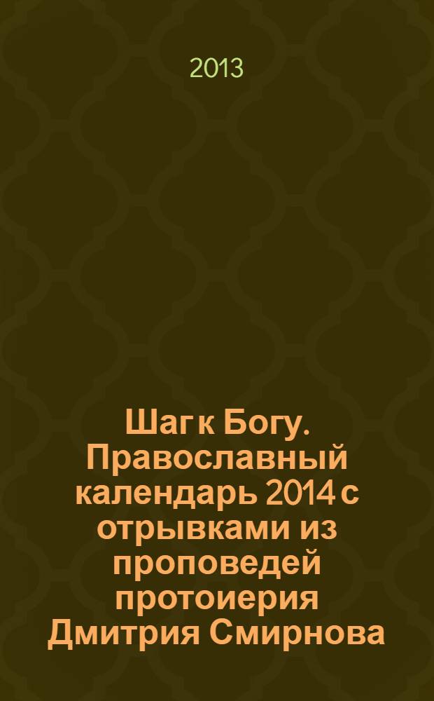 Шаг к Богу. Православный календарь 2014 с отрывками из проповедей протоиерия Дмитрия Смирнова