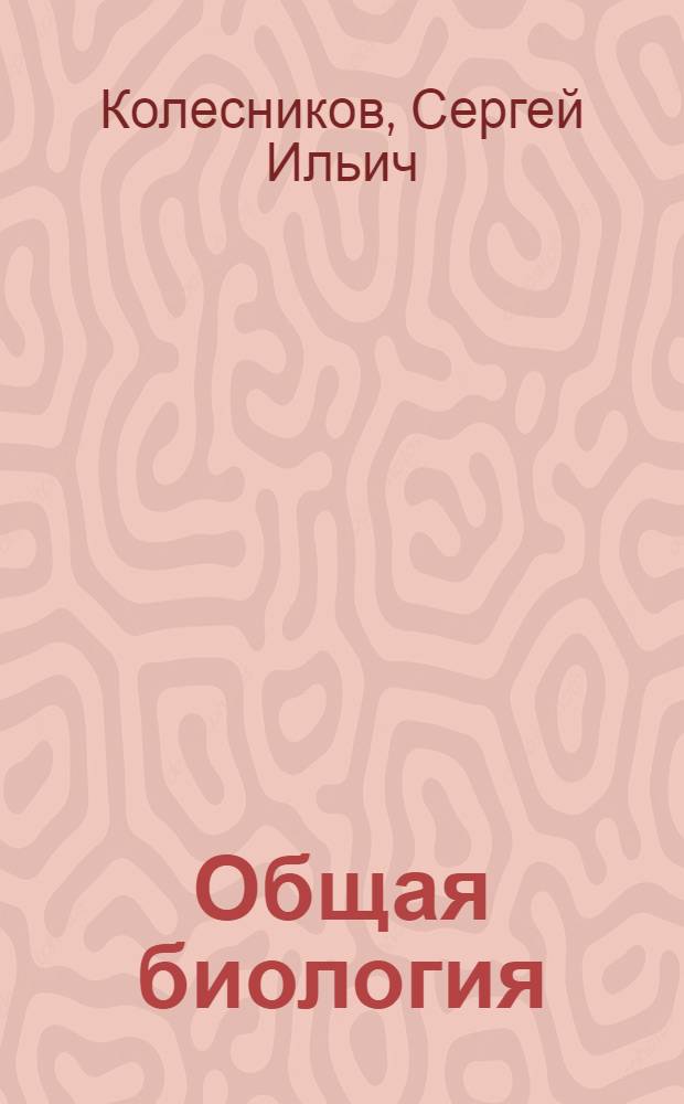 Общая биология : учебное пособие для студентов образовательных учреждений среднего профессионального образования