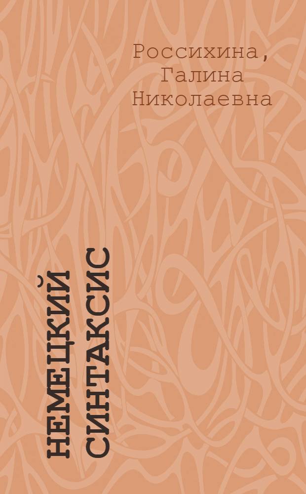 Немецкий синтаксис : задания и упражнения : учебное пособие