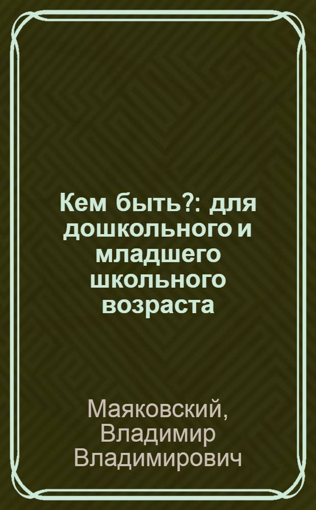 Кем быть? : для дошкольного и младшего школьного возраста