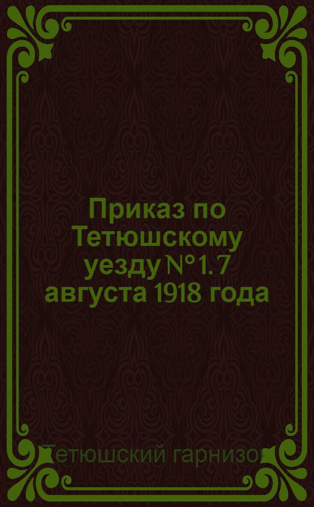 Приказ по Тетюшскому уезду N&deg; 1. 7 августа 1918 года