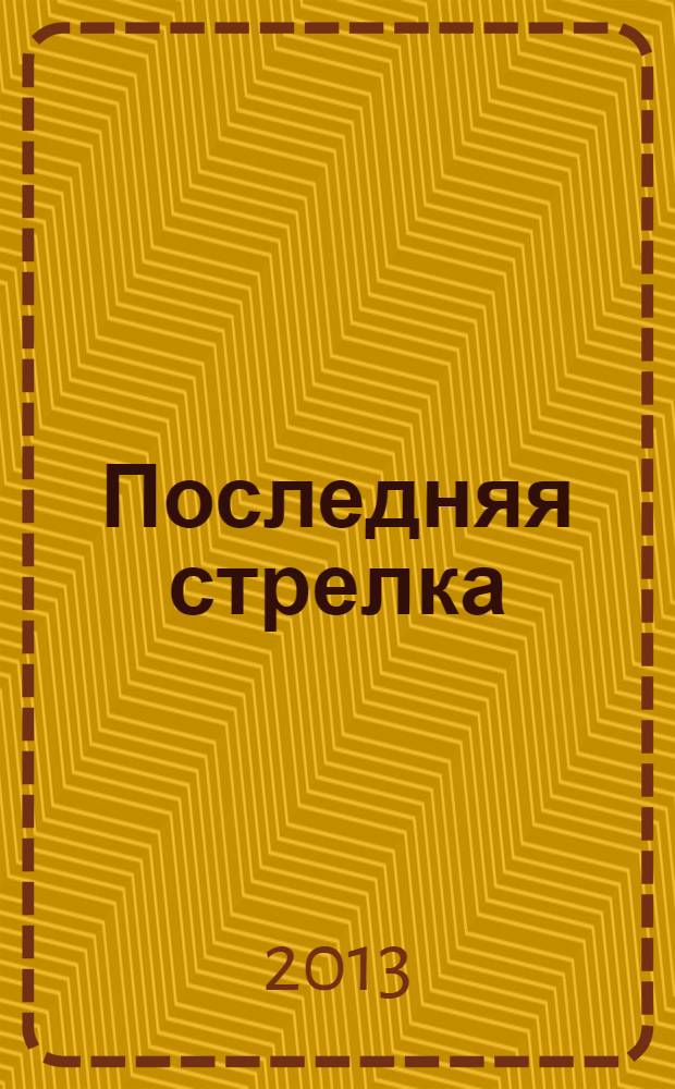 Последняя стрелка : роман