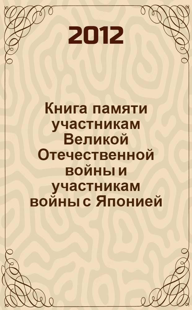 Книга памяти участникам Великой Отечественной войны и участникам войны с Японией - жителям поселка (микрорайона) Донской города Новочеркасска Ростовской области