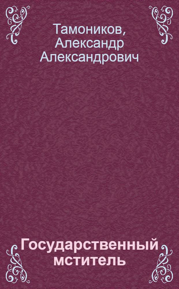 Государственный мститель : роман