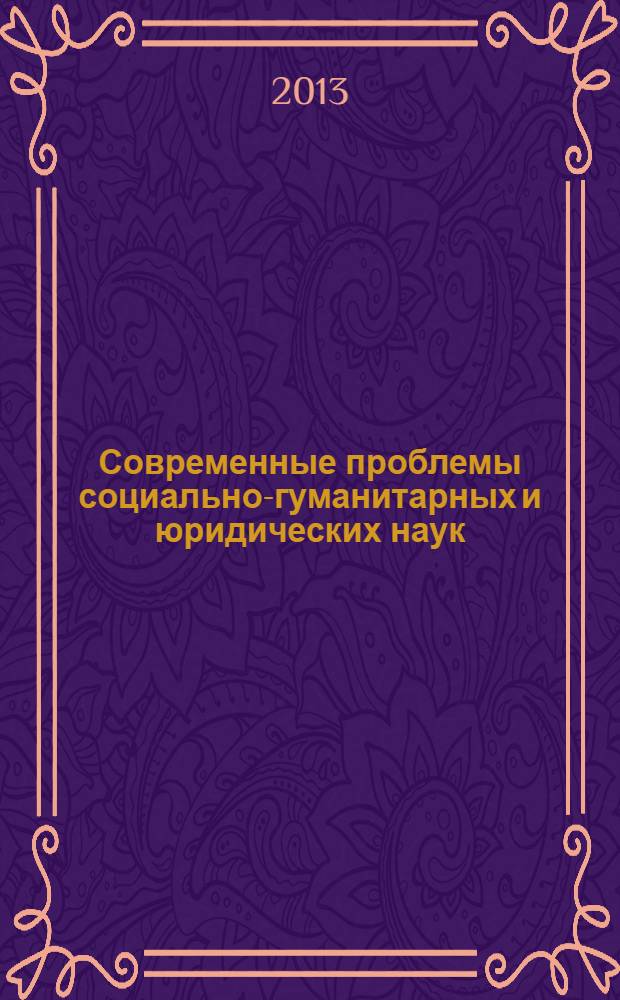 Современные проблемы социально-гуманитарных и юридических наук : межвузовский сборник научных статей участников Всероссийской конференции, октябрь 2012 г.