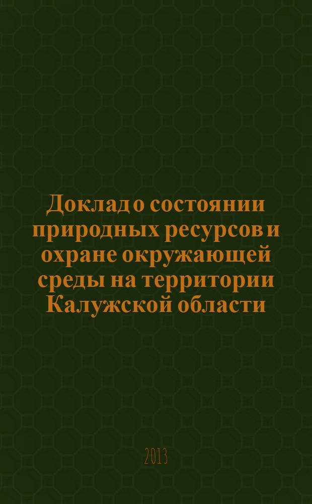 Доклад о состоянии природных ресурсов и охране окружающей среды на территории Калужской области ... ... в 2012 году