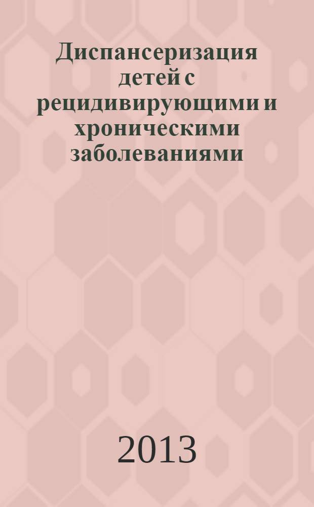 Диспансеризация детей с рецидивирующими и хроническими заболеваниями : руководство для врачей