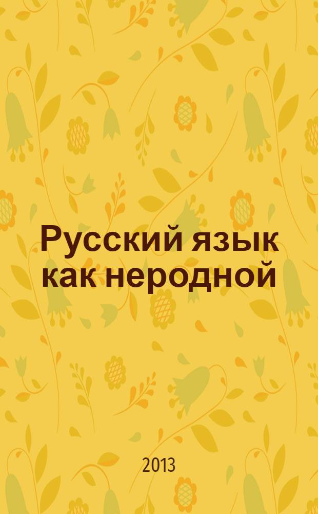 Русский язык как неродной : учебное пособие