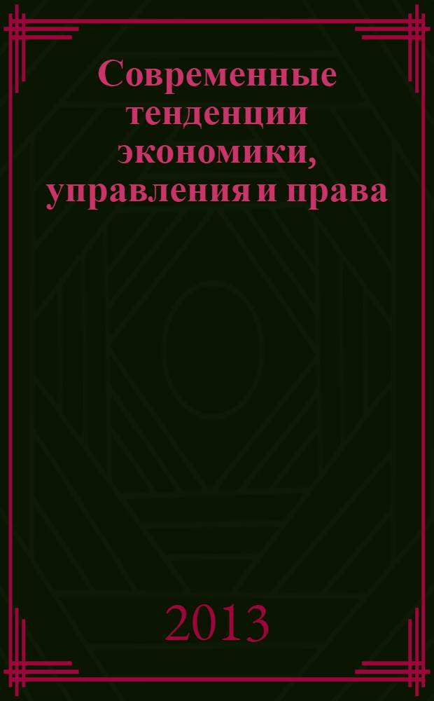 Современные тенденции экономики, управления и права : материалы XIV международной студенческой научно-практической конференции, 22 апреля 2013 г