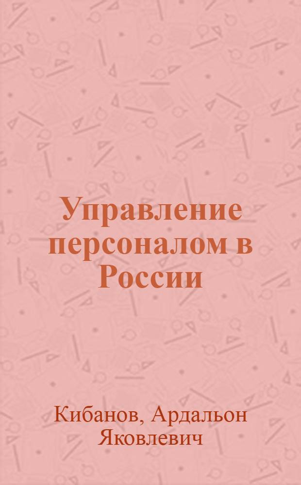 Управление персоналом в России: история и современность : монография