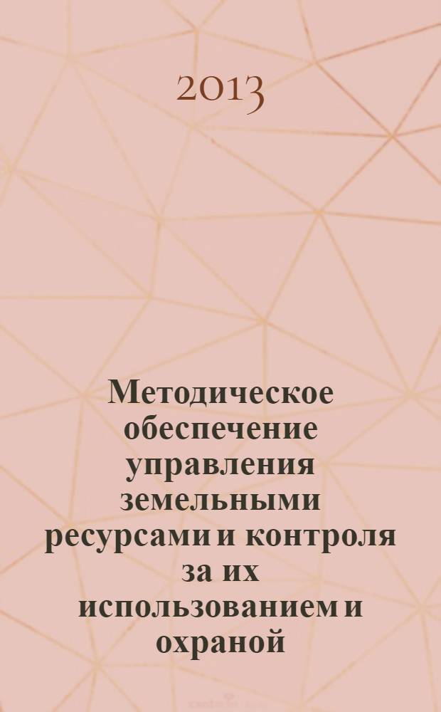 Методическое обеспечение управления земельными ресурсами и контроля за их использованием и охраной (на примере г. Оренбурга и Оренбургской области) : монография