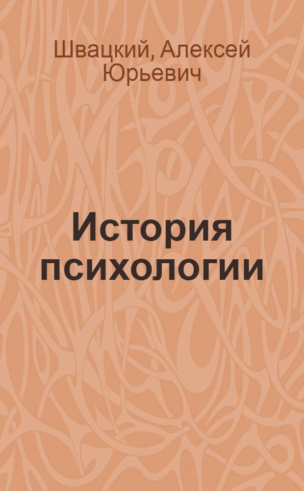 История психологии : учебное пособие для студентов высших учебных заведений, обучающихся по специальности 050706.65 - Педагогика и психология