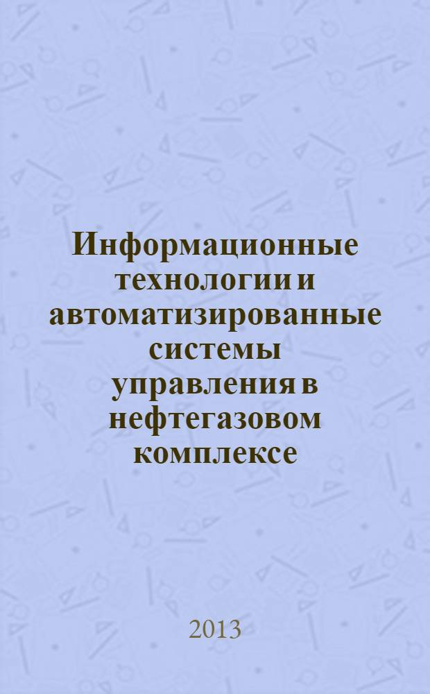 Информационные технологии и автоматизированные системы управления в нефтегазовом комплексе